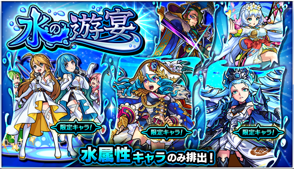 19 08 04 ガチャ 水の遊宴 開催 8 5 正午よりスタート モンスターストライク モンスト 公式サイト