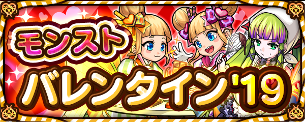 19 01 31 モンスト バレンタイン 19 開催 バレンタイン仕様の降臨クエストが期間限定で登場 ユーザー参加の生配信も モンスターストライク モンスト 公式サイト