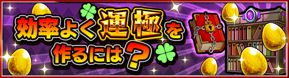 爆絶に挑戦したいのに運極数が足りない お手軽に効率よく運極を作れちゃう方法をご紹介 モンスターストライク モンスト 公式ブログ
