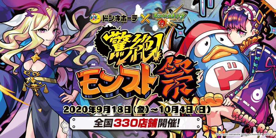 09 10 追記 9 24 9 18 金 より 驚絶 モンスト 祭 をドン キホーテで開催 描き下ろしデザインの限定グッズを販売 さらに 期間限定クエストの出現やゲーム内アイテムがもらえるキャンペーンも モンスターストライク モンスト 公式サイト