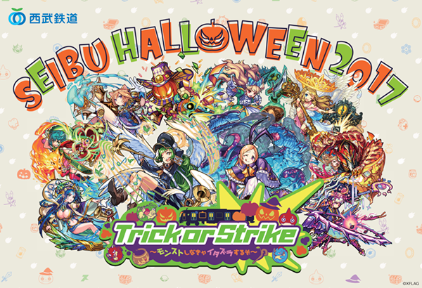 17 10 02 追記 11 7 モンストが西武鉄道とコラボ 10 6 金 より Seibu Halloween 17 Trick Or Strike 開催決定 スタンプラリーに参加して オリジナルグッズやゲーム内で使えるキャラクターをゲットしよう モンスターストライク モンスト 公式サイト