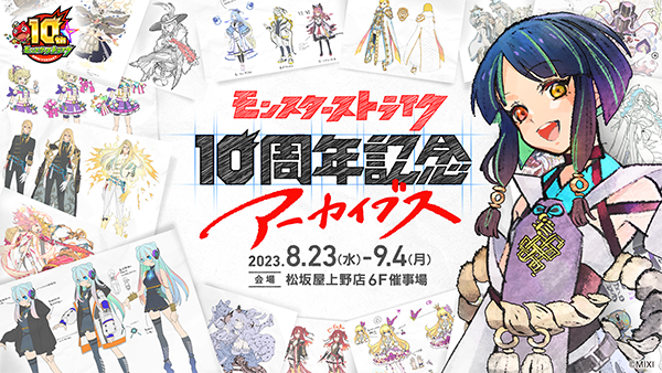 2023.07.20 「モンスターストライク 10周年記念アーカイブス」8/23より 2023.07.20 「モンスターストライク 10周年記念アーカイブス」8/23より