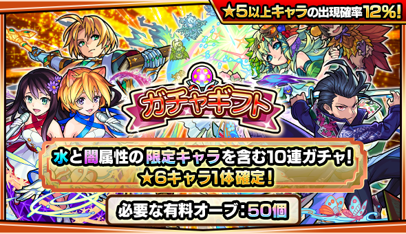 07 30 年8月のガチャギフト 有料オーブ50個で 6キャラ1体確定 水と闇属性の限定キャラを含む10連ガチャがフレンドに贈れる 8 1 4 00 9 1 3 59 モンスターストライク モンスト 公式サイト