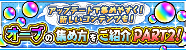 他にどんな方法があるだろう オーブの集め方をご紹介part2 モンスターストライク モンスト 公式ブログ