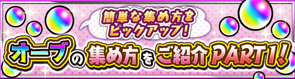 ガチャが引けるまであと少し 無料で簡単にオーブを集める方法をご紹介part1 モンスターストライク モンスト 公式ブログ