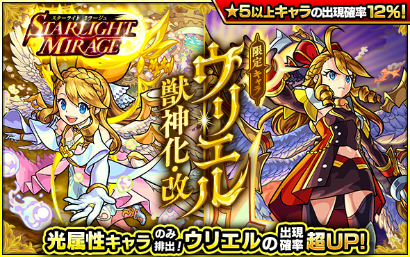 07 13 ガチャ Starlight Mirage 開催 7 14 正午よりスタート モンスターストライク モンスト 公式サイト