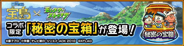 18 03 15 映画ドラえもん モンスト 3 16 金 より 映画ドラえもん とのコラボイベント 後半 がスタート 期間限定で登場する 秘密の宝箱 の全ステージをクリアして のび太 ジャイアン スネ夫 の 運極を目指そう モンスターストライク モンスト 公式