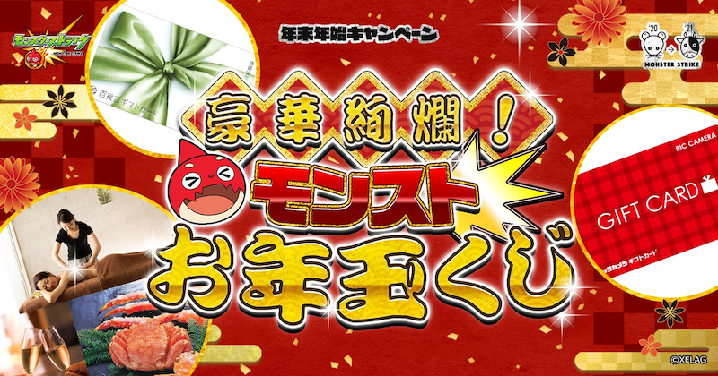 12 28 追記 1 24 モンスト年末年始キャンペーン 21 豪華絢爛 モンストお年玉くじ 開催 豪華賞品が抽選で当たるお年玉 くじを引いて 21年の運試しをしよう モンスターストライク モンスト 公式サイト