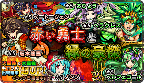 14 10 15 10 16 10 17 ガチャ 赤い勇士と緑の豪傑 開催 モンスターストライク モンスト 公式サイト