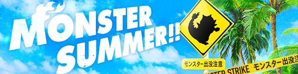 16 07 04 追記 7 8 Monster Summer キャンペーン開催 期間限定 5以下制限クエスト で 4 6に育つ新キャラ登場 ログインで お祭りマンケンチー や 夏休みマンケンチー 大降臨祭 も モンスターストライク モンスト 公式サイト