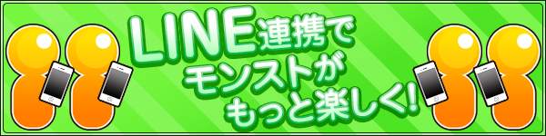 2018 04 19 追記 9 17 Lineと連携するとモンストがもっと楽しく遊べる Line起動なし でマルチプレイの募集や友達招待が可能に モンスターストライク モンスト 公式サイト