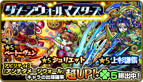 15 06 10 6 11 ガチャ ダメージウォールマスターズ 開催 モンスターストライク モンスト 公式サイト