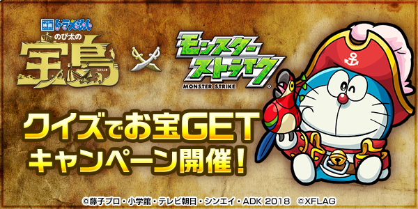 18 03 01 映画ドラえもん のび太の宝島 とのコラボ開催を記念して モンストお宝getキャンペーンを実施 ドラえもんクイズでお宝get で クイズに挑戦し コラボ特製の 宝箱 をgetしよう モンスターストライク モンスト 公式サイト