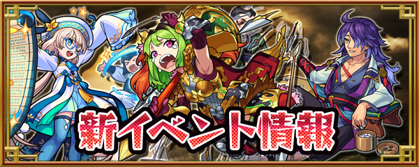 21 07 30 新イベント情報を公開 春秋戦国志 がスタート 期間限定 新イベントミッション 開催 モンスターストライク モンスト 公式サイト