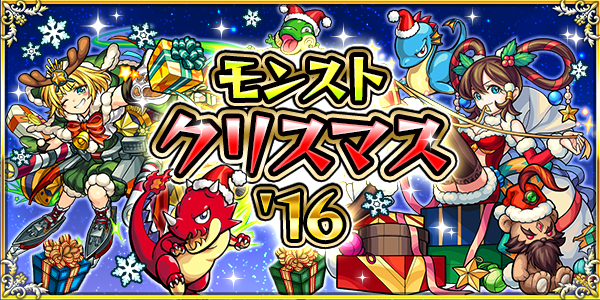 16 12 16 追記 12 21 モンスト カウントダウン 16 17 モンストクリスマス 16 第2弾開催 クリスマスにサンタから豪華 プレゼントがもらえる モンストサンタくじ や各種キャンペーンを実施 モンスターストライク モンスト 公式サイト