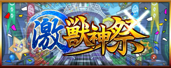 21 06 14 激 獣神祭 開催 ガチャ 激 獣神祭 やキャンペーンがスタート 初回シングルガチャ 初回10連ガチャ で 5以上キャラの出現確率が24 に それぞれ最大で3回引ける モンスターストライク モンスト 公式サイト