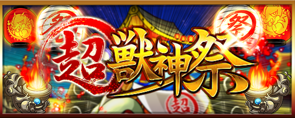 02 26 追記 2 28 超 獣神祭 開催 ガチャ 超 獣神祭 や各種キャンペーンがスタート モンスターストライク モンスト 公式サイト