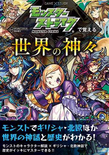 18 03 09 追記 5 7 モンストで世界の神話 と歴史がわかる モンスターストライクで覚える世界の神々 が3 17 土 より全国の書店等で発売 モンスターストライク モンスト 公式サイト