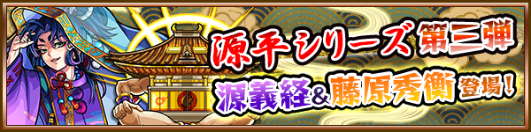 15 06 15 源平シリーズ第三弾 6 16 6 ガチャ 闇と光のハーモニー 開催 新キャラ 源義経 藤原秀 衡 が初登場 モンスターストライク モンスト 公式サイト