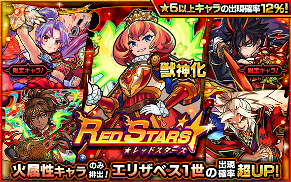 21 08 09 ガチャ Red Stars 開催 8 10 正午よりスタート モンスターストライク モンスト 公式サイト