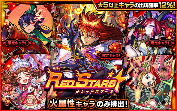 22 08 17 ガチャ Red Stars 開催 8 18 正午よりスタート モンスターストライク モンスト 公式サイト