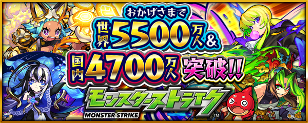 21 05 13 祝 世界5500万人 国内4700万人突破記念 盛りだくさんなキャンペーン第1弾を実施 モンスターストライク モンスト 公式サイト