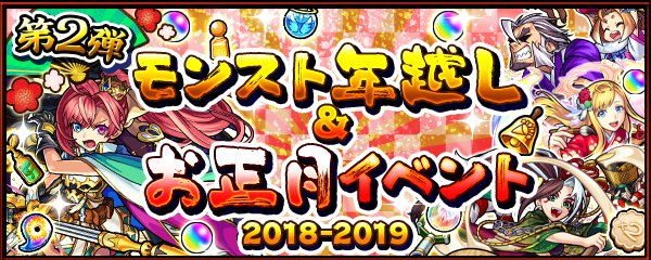 18 12 27 モンスト年末年始キャンペーン 18 19 モンスト年越し お正月イベント 18 19 第2弾 2回引ける 6確定オールスター感謝ガチャ 開催 超 獣神祭 新限定キャラ ソロモン 登場 新轟絶 ラウドラ 他 モンスターストライク モンスト