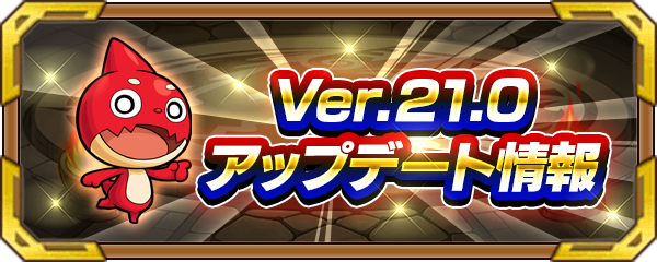 21 07 11 追記 7 13 Ver 21 0アップデート情報を公開 魂の紋章 が各属性2つに 5以下キャラへ装着可能に 他 モンスターストライク モンスト 公式サイト