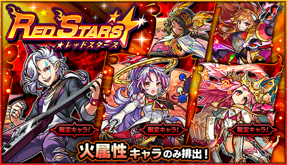 19 09 18 ガチャ Red Stars 開催 9 19 正午よりスタート モンスターストライク モンスト 公式サイト