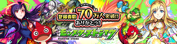 18 01 10 モンスト公式youtubeチャンネル 登録者数70万人突破記念 ラッキー7にちなんだプレゼントや 期間限定キャラクターの復刻ガチャを開催 モンスターストライク モンスト 公式サイト