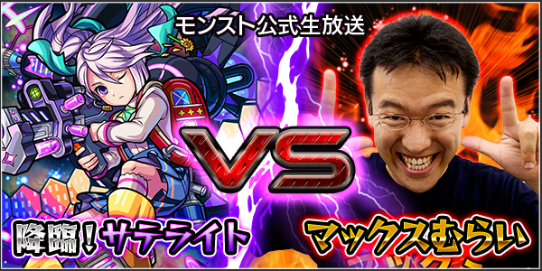 15 06 11 第11回 モンスト公式ニコニコ生放送 6 19 金 放送決定 マックスむらい Vs 降臨 サテライト モンスターストライク モンスト 公式サイト