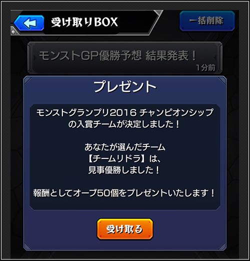 2016 09 15 モンストグランプリ2016 チャンピオンシップ 決勝大会 の 優勝チーム予想 を9 16よりゲーム内で開催 優勝 チーム的中でオーブ50個ゲットも 決勝大会の模様は当日ニコ生で放送 モンスターストライク モンスト 公式サイト