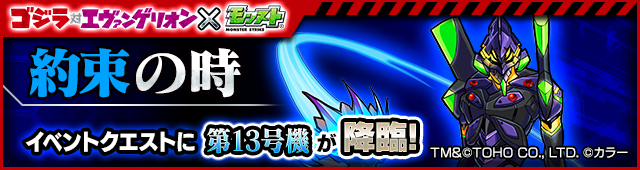 16 07 29 追記 8 17 ゴジラ対エヴァンゲリオン モンスト 映画 シン ゴジラ 公開を記念して ゴジラ対エヴァンゲリオン とのコラボが8 2 火 正午より開催 モンスターストライク モンスト 公式サイト