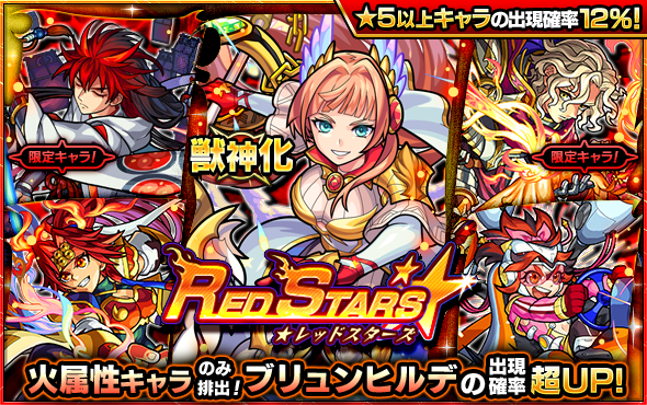 09 24 ガチャ Red Stars 開催 9 25 正午よりスタート モンスターストライク モンスト 公式サイト