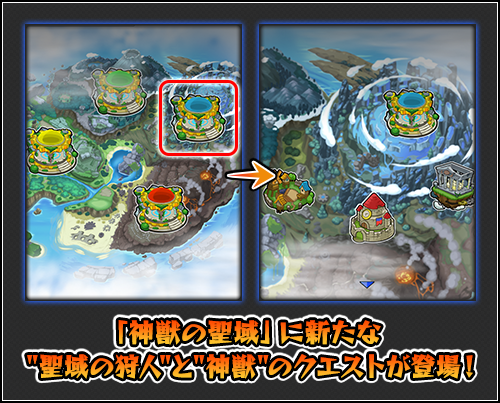 03 19 追記 3 26 3 27 12 00 正午 神獣の聖域 に 神獣 ツァイロン と新たな 聖域の狩人 が登場 また これまでに登場した一部の 聖域の狩人 が上方修正 モンスターストライク モンスト 公式サイト