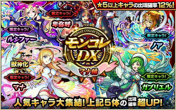 10 04 ガチャ モンコレdx マナ編 開催 10 4 22 00よりスタート モンスターストライク モンスト 公式サイト