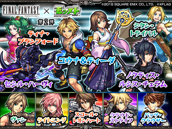 18 01 29 追記 2 1 Ff モンスト ファイナルファンタジー と モンスト とのコラボイベント第2弾が2 2 金 正午よりスタート モンスターストライク モンスト 公式サイト