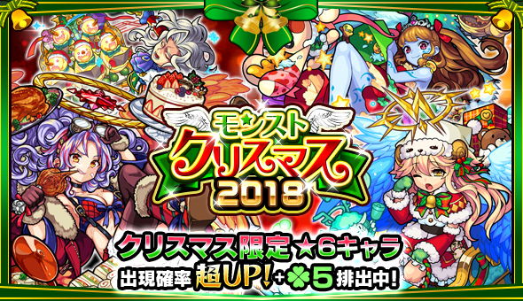 18 12 21 モンスト年末年始キャンペーン 18 19 ガチャ モンストクリスマス18 が期間限定で開催 クリスマス仕様の人気キャラが期間限定で登場 12 23 Am0 00よりスタート モンスターストライク モンスト 公式サイト