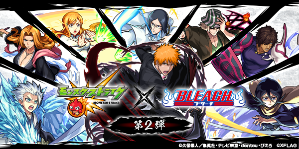 21 08 26 追加情報 9 9 Tvアニメ Bleach とのコラボイベント第2弾が9 2 木 正午よりスタート 第1弾のキャラクターも再登場 黒崎一護 朽木ルキア 日番谷冬獅郎 の獣神化 改が可能に モンスターストライク モンスト 公式サイト