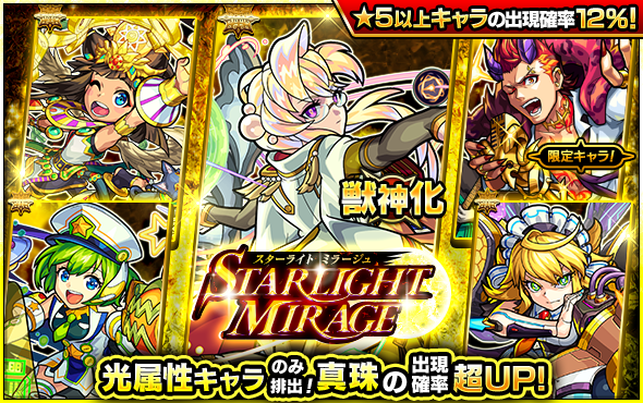 05 18 ガチャ Starlight Mirage 開催 5 19 正午よりスタート モンスターストライク モンスト 公式サイト