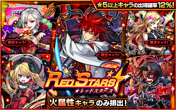 11 19 ガチャ Red Stars 開催 11 正午よりスタート モンスターストライク モンスト 公式サイト