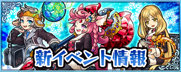 18 11 30 新イベント情報を公開 魔法学園ジュエルズ４ 煌めきの降る銀世界 がスタート 新イベントのガチャをオーブなしで引ける トク玉 が貰えるミッション登場 モンスターストライク モンスト 公式サイト