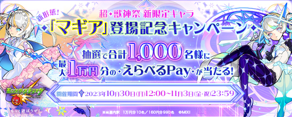 2023.10.26 ガチャ「超・獣神祭」開催！新限定キャラ「マギア」登場