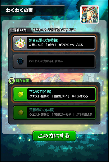 15 11 02 獣神化キャラに わくわくの実 を付ける際のご注意および誤って わくわくの実 を削除してしまった方へ モンスターストライク モンスト 公式サイト