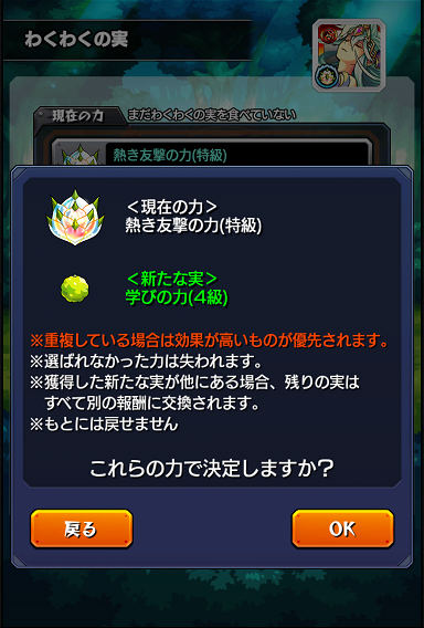 15 11 02 獣神化キャラに わくわくの実 を付ける際のご注意および誤って わくわくの実 を削除してしまった方へ モンスターストライク モンスト 公式サイト