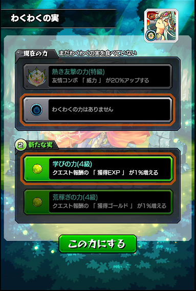 15 11 02 獣神化キャラに わくわくの実 を付ける際のご注意および誤って わくわくの実 を削除してしまった方へ モンスターストライク モンスト 公式サイト