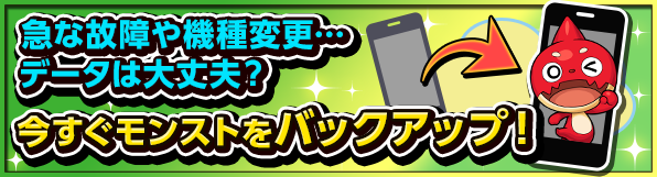 急な故障や機種変更 あなたのプレイデータは大丈夫 今すぐモンストをバックアップしよう モンスターストライク モンスト 公式ブログ