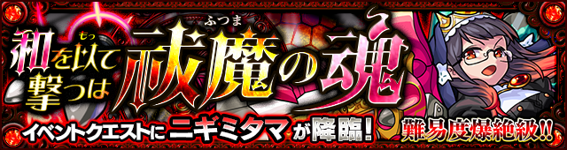 18 10 03 10 7 日 より 爆絶クエスト 和を以て撃つは祓魔の魂 5 ニギミタマ が初登場 さらに10 4 木 より M4による攻略生配信の挑戦結果を予想して投票すると オーブがもらえるミッションも実施 モンスターストライク モンスト 公式サイト