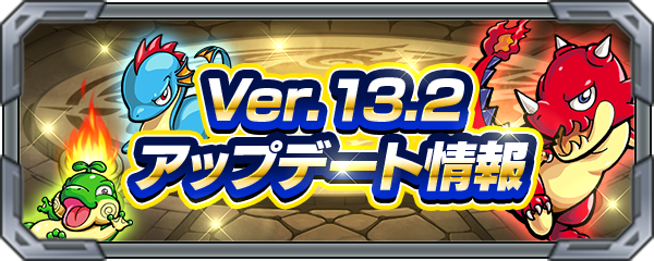 18 12 06 Ver 13 2アップデート情報を公開 モンスターストライク モンスト 公式サイト