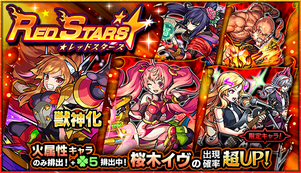 19 06 10 ガチャ Red Stars 開催 6 11 正午よりスタート モンスターストライク モンスト 公式サイト